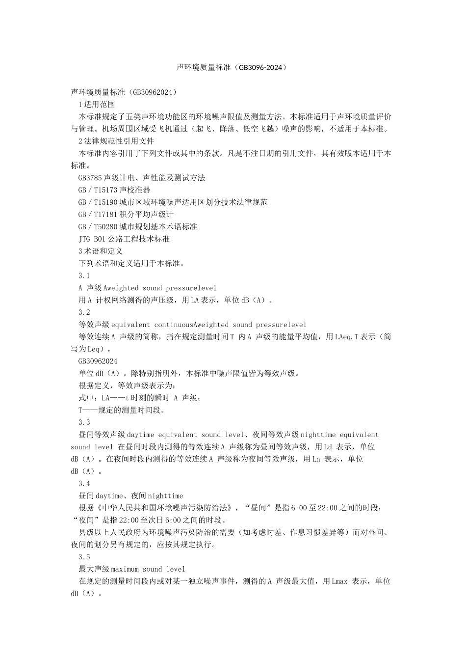 声环境质量标准_第1页