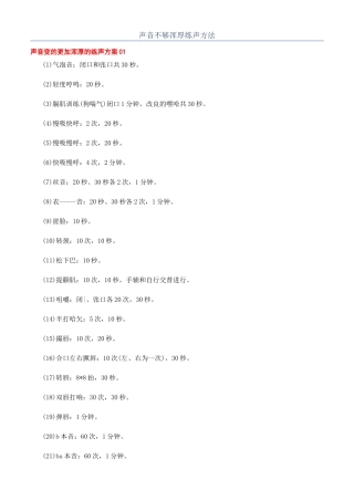 声音不够浑厚练声方法