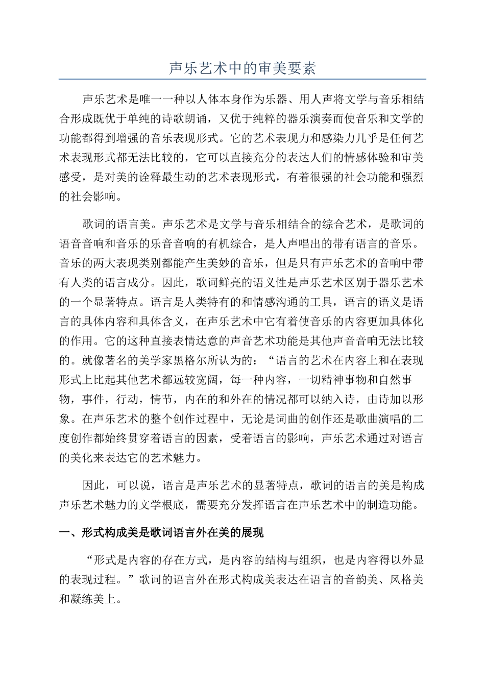 声乐艺术中的审美要素_第1页