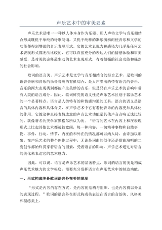 声乐艺术中的审美要素