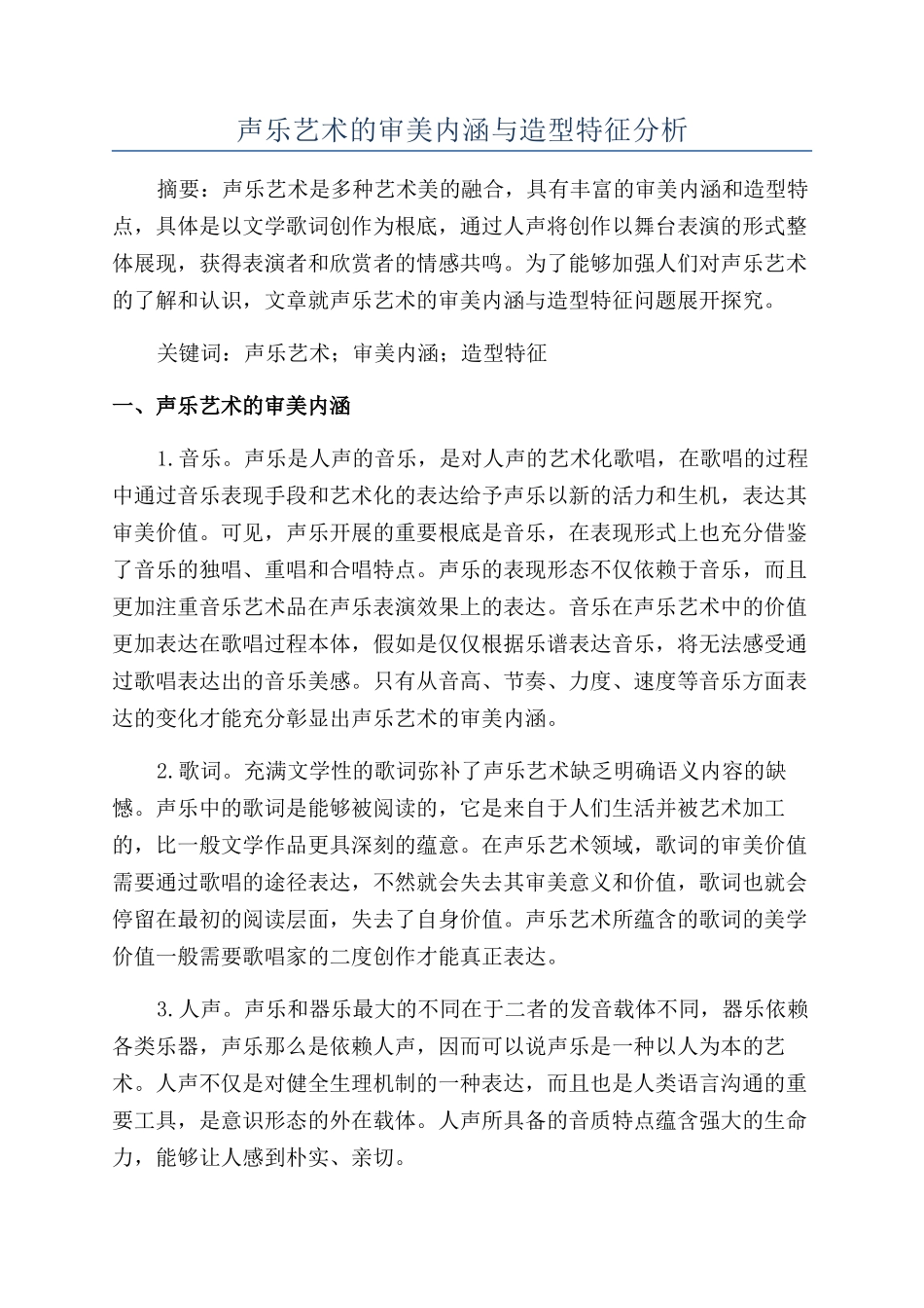 声乐艺术的审美内涵与造型特征分析_第1页