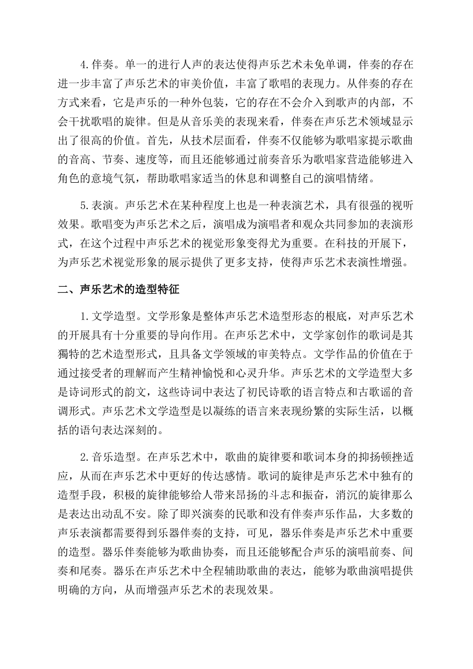 声乐艺术的审美内涵与造型特征分析_第2页