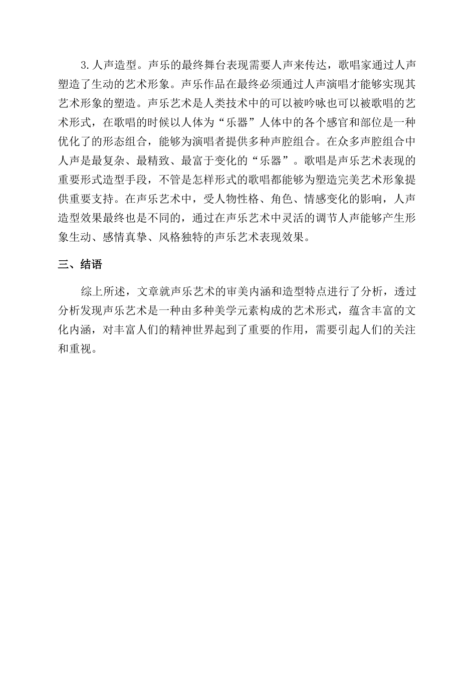 声乐艺术的审美内涵与造型特征分析_第3页