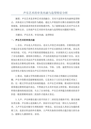 声乐艺术的审美内涵与造型特征分析