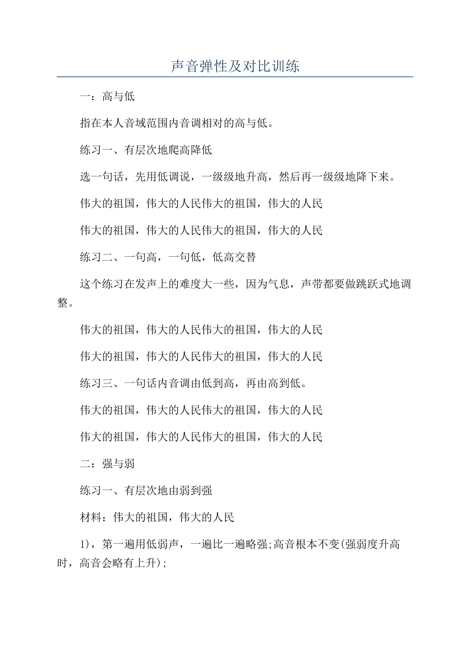 声音弹性及对比训练_第1页