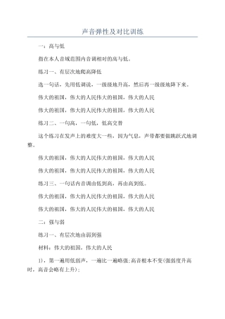 声音弹性及对比训练