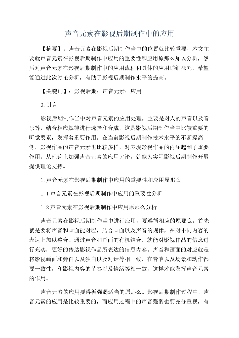 声音元素在影视后期制作中的应用_第1页