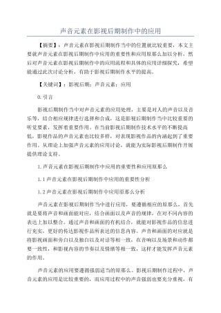 声音元素在影视后期制作中的应用