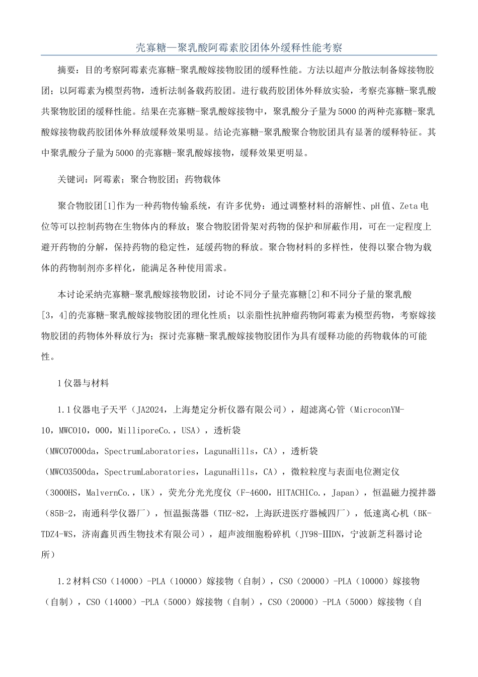 壳寡糖—聚乳酸阿霉素胶团体外缓释性能考察_第1页