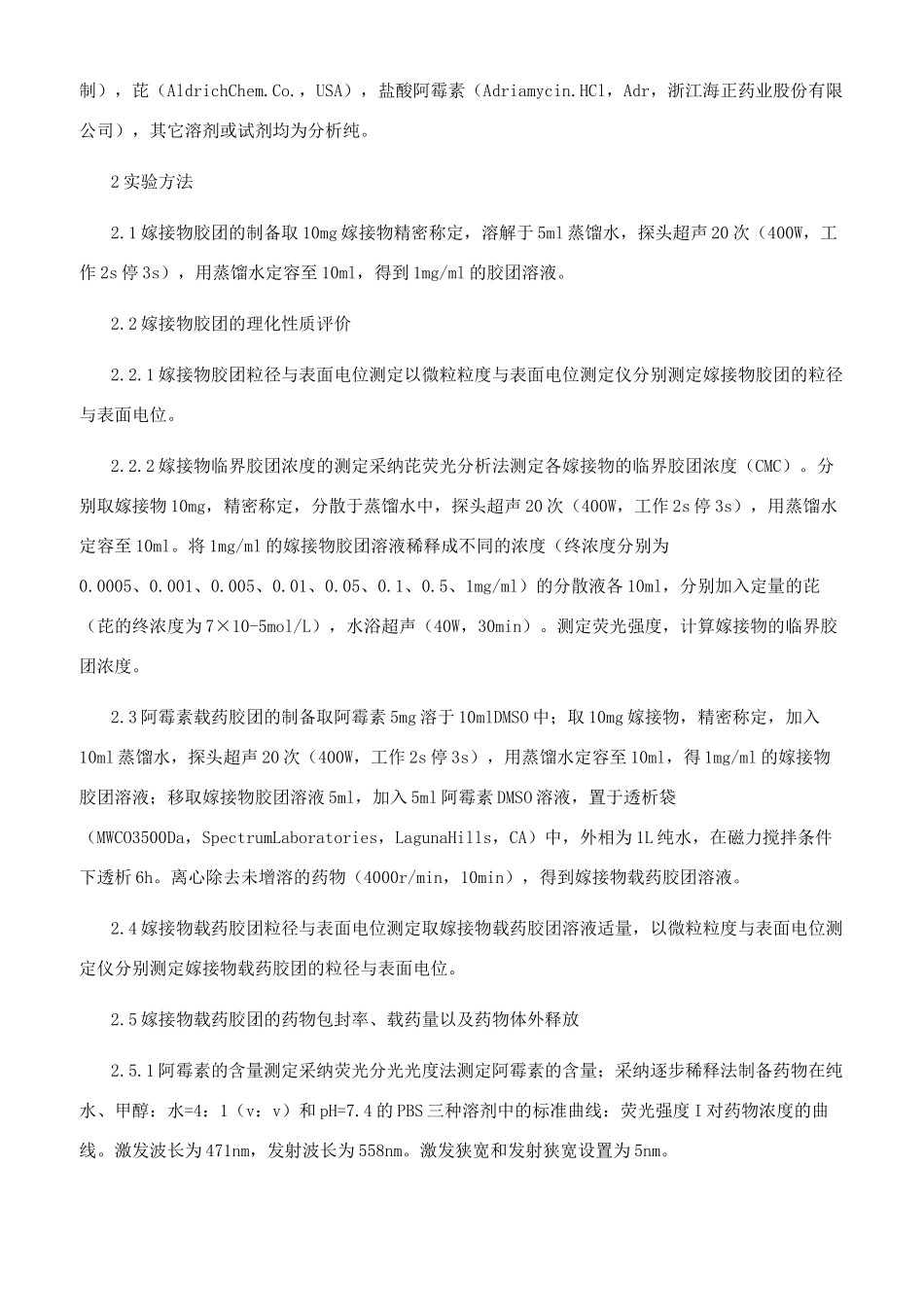 壳寡糖—聚乳酸阿霉素胶团体外缓释性能考察_第2页