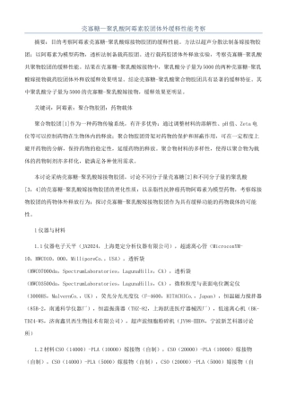 壳寡糖—聚乳酸阿霉素胶团体外缓释性能考察