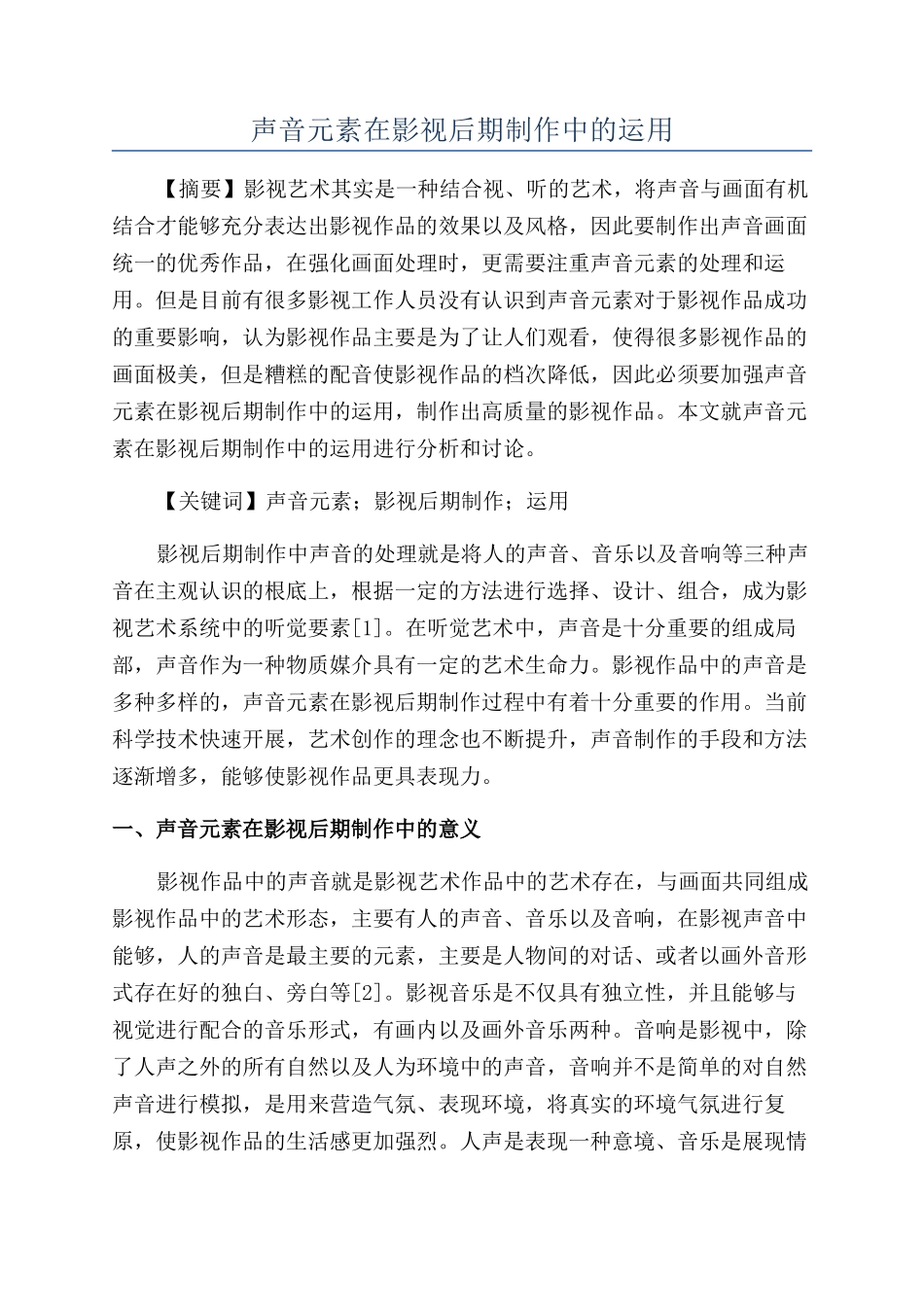 声音元素在影视后期制作中的运用_第1页