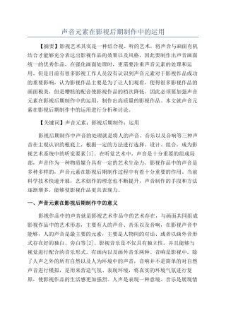 声音元素在影视后期制作中的运用