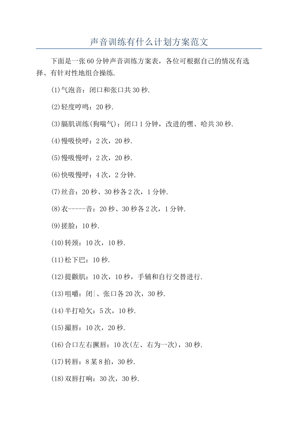 声音训练有什么计划方案范文_第1页