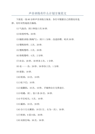 声音训练有什么计划方案范文