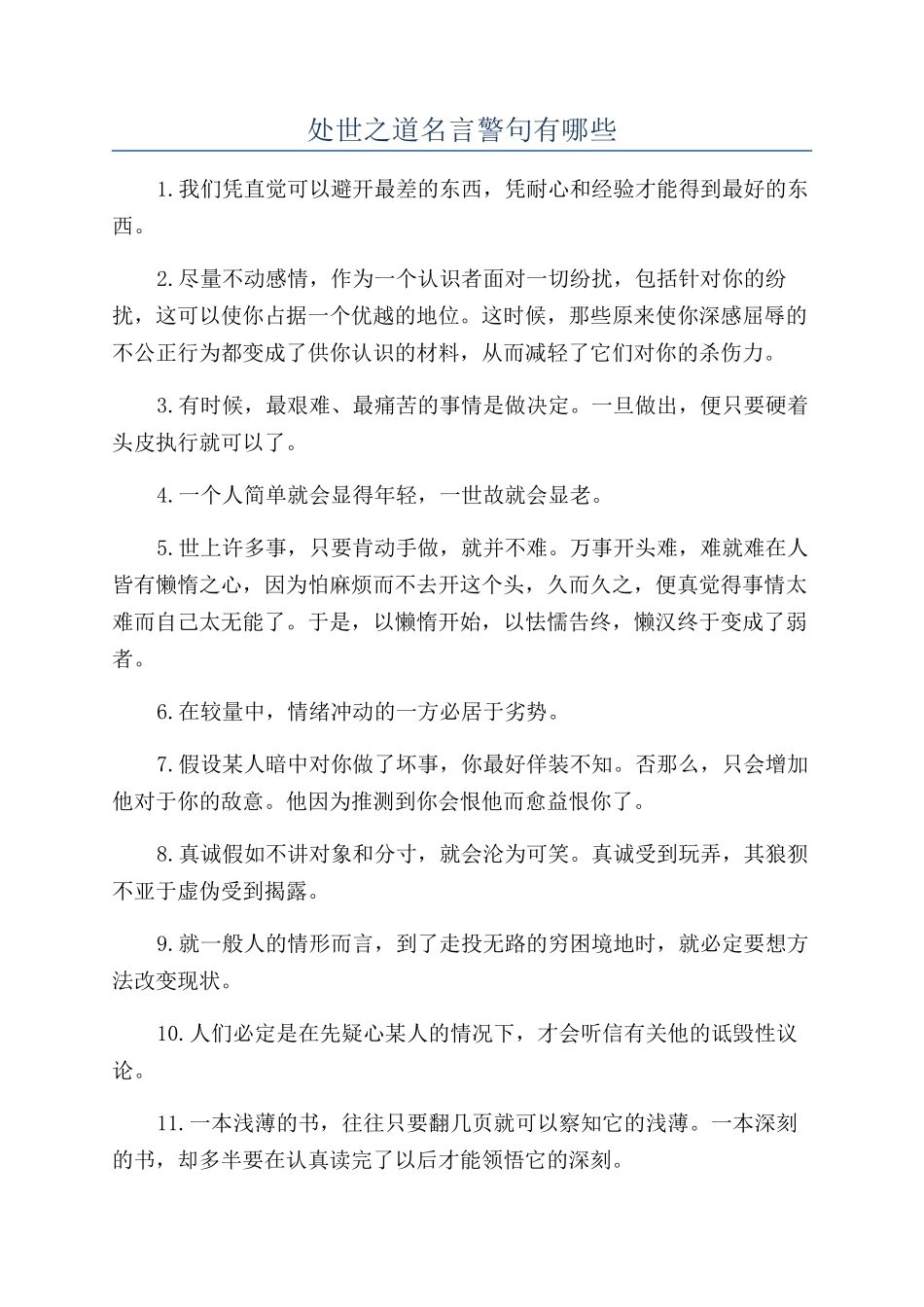 处世之道名言警句有哪些_第1页