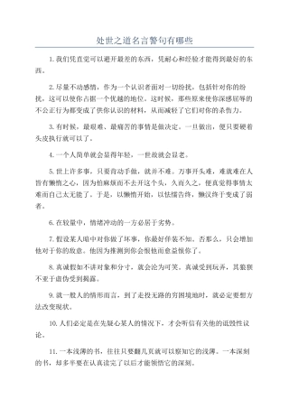 处世之道名言警句有哪些