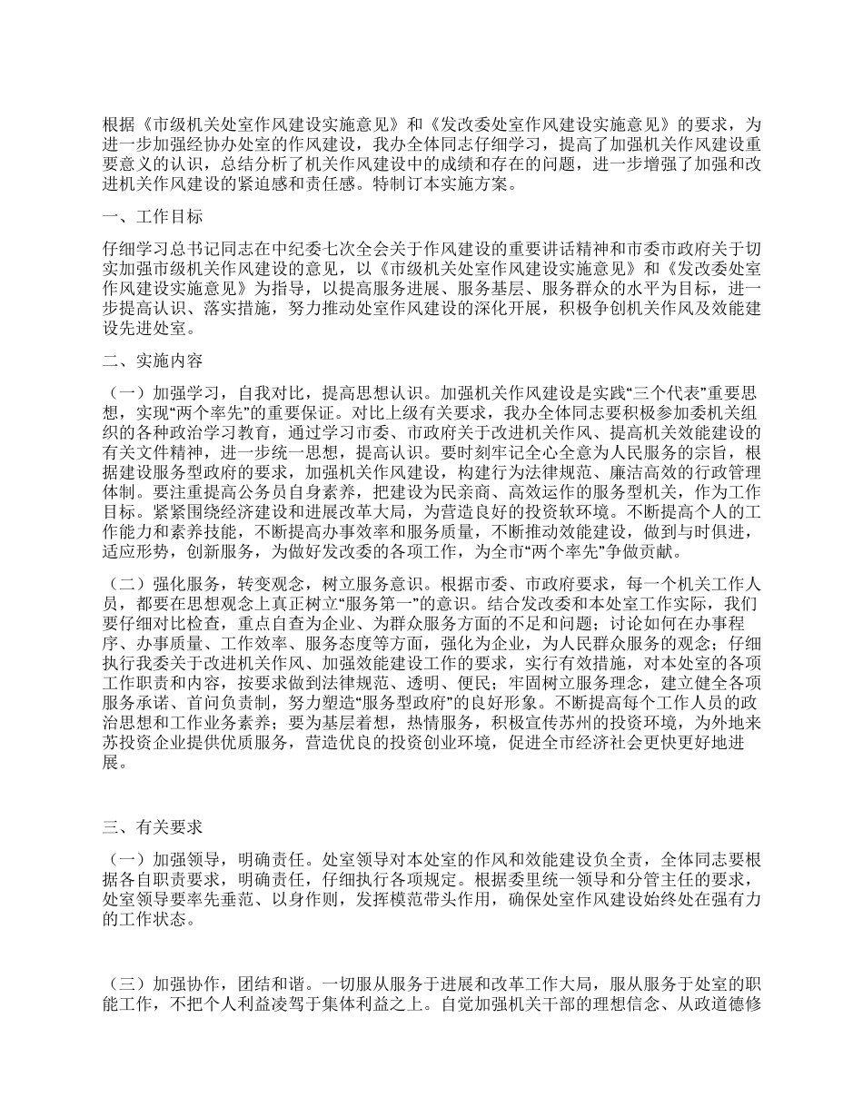 处室开展作风建设实施方案_第1页