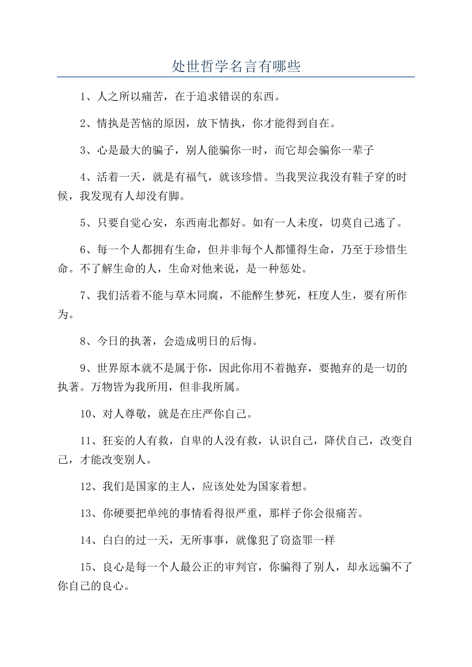 处世哲学名言有哪些_第1页