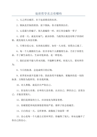 处世哲学名言有哪些