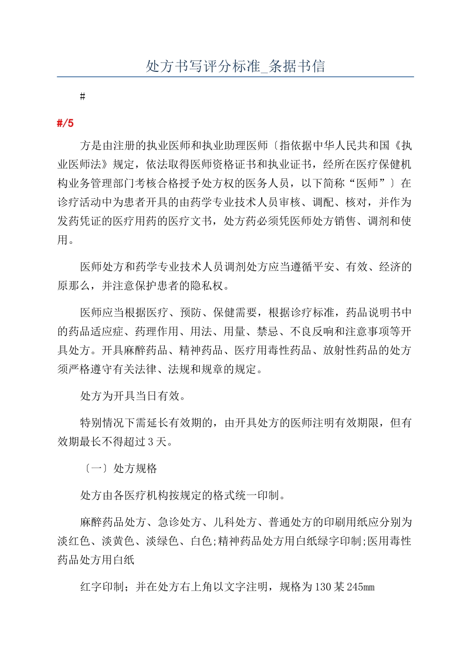 处方书写评分标准-条据书信_第1页