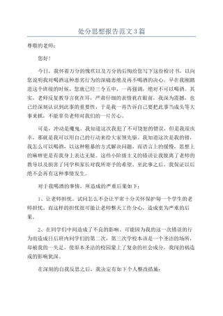 处分思想报告范文3篇