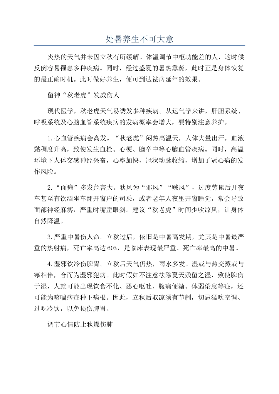 处暑养生不可大意_第1页