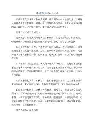 处暑养生不可大意