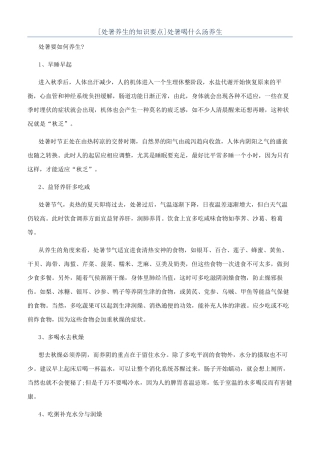 处暑喝什么汤养生