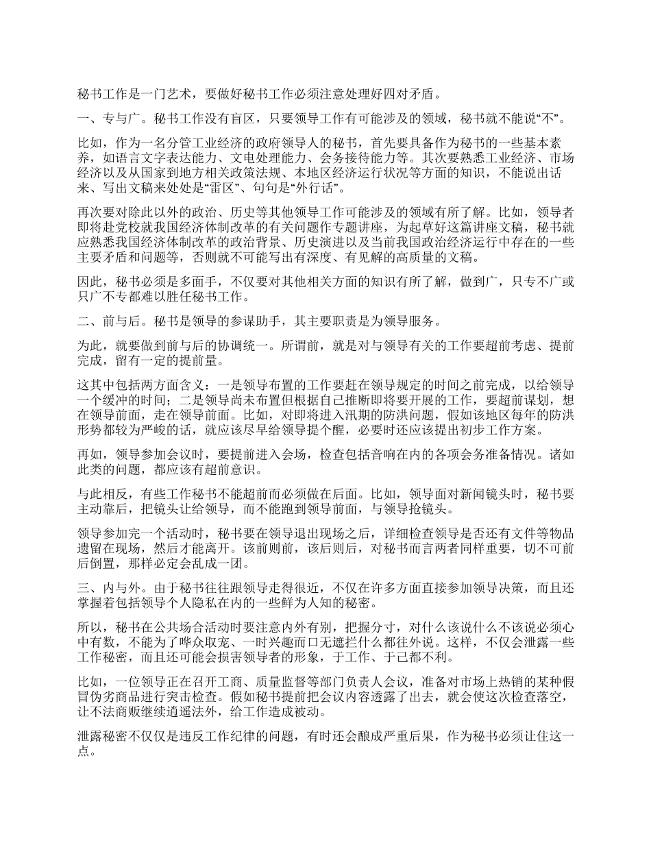 处理好矛盾当好领导秘书_第1页