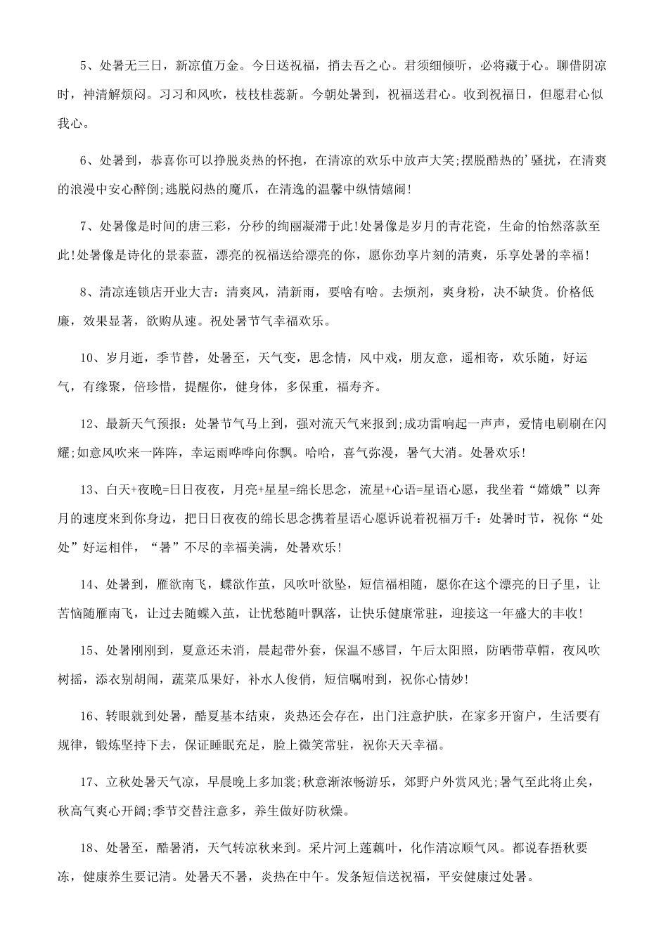 处暑朋友圈说说_第3页