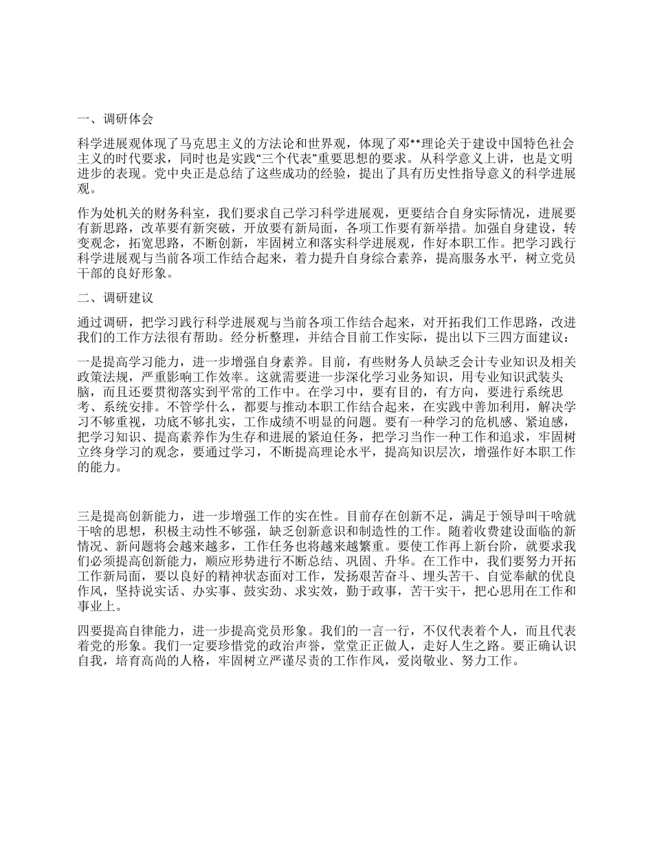 处机关财务科学习实践科学发展观活动调研报告_第1页
