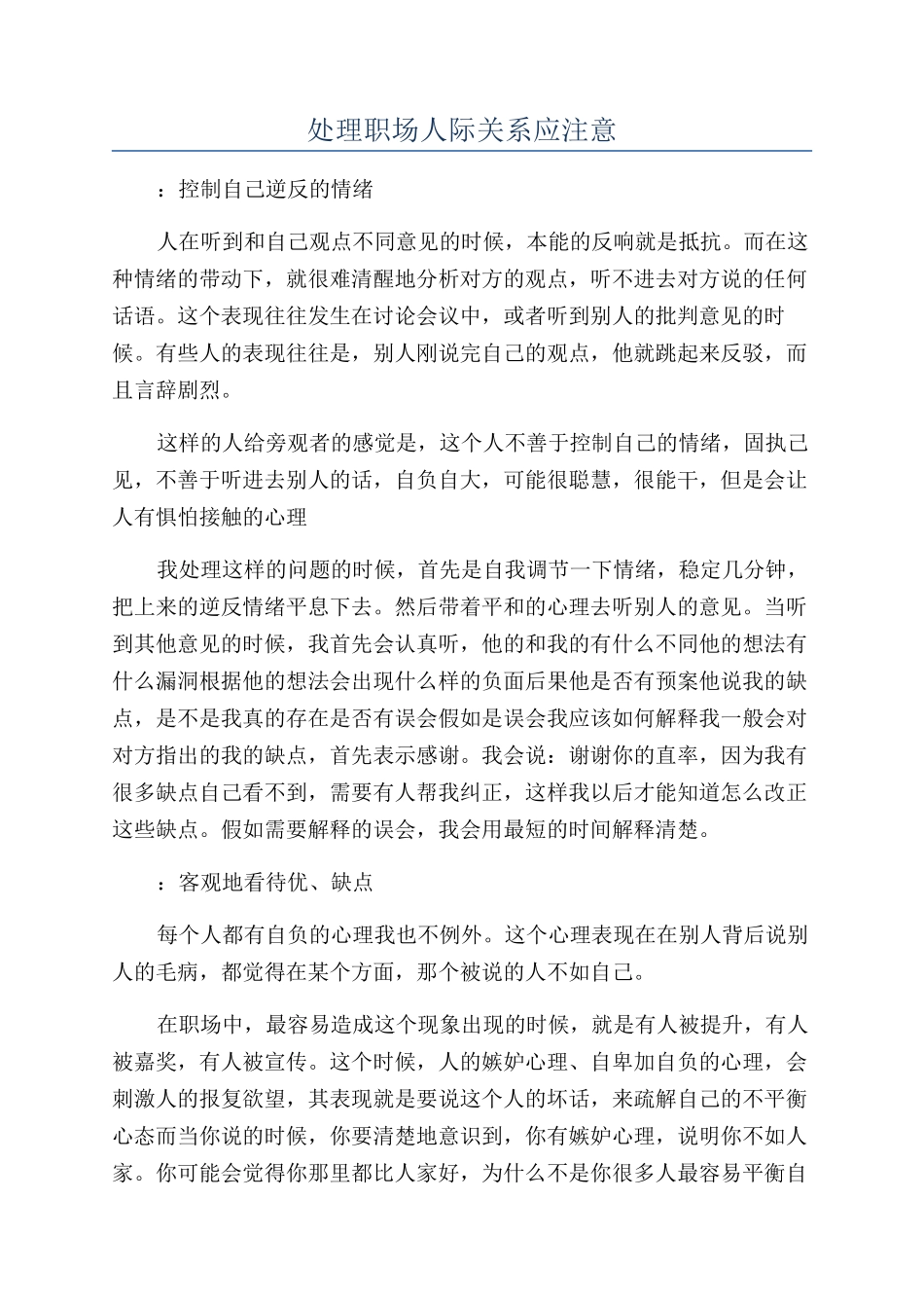处理职场人际关系应注意_第1页