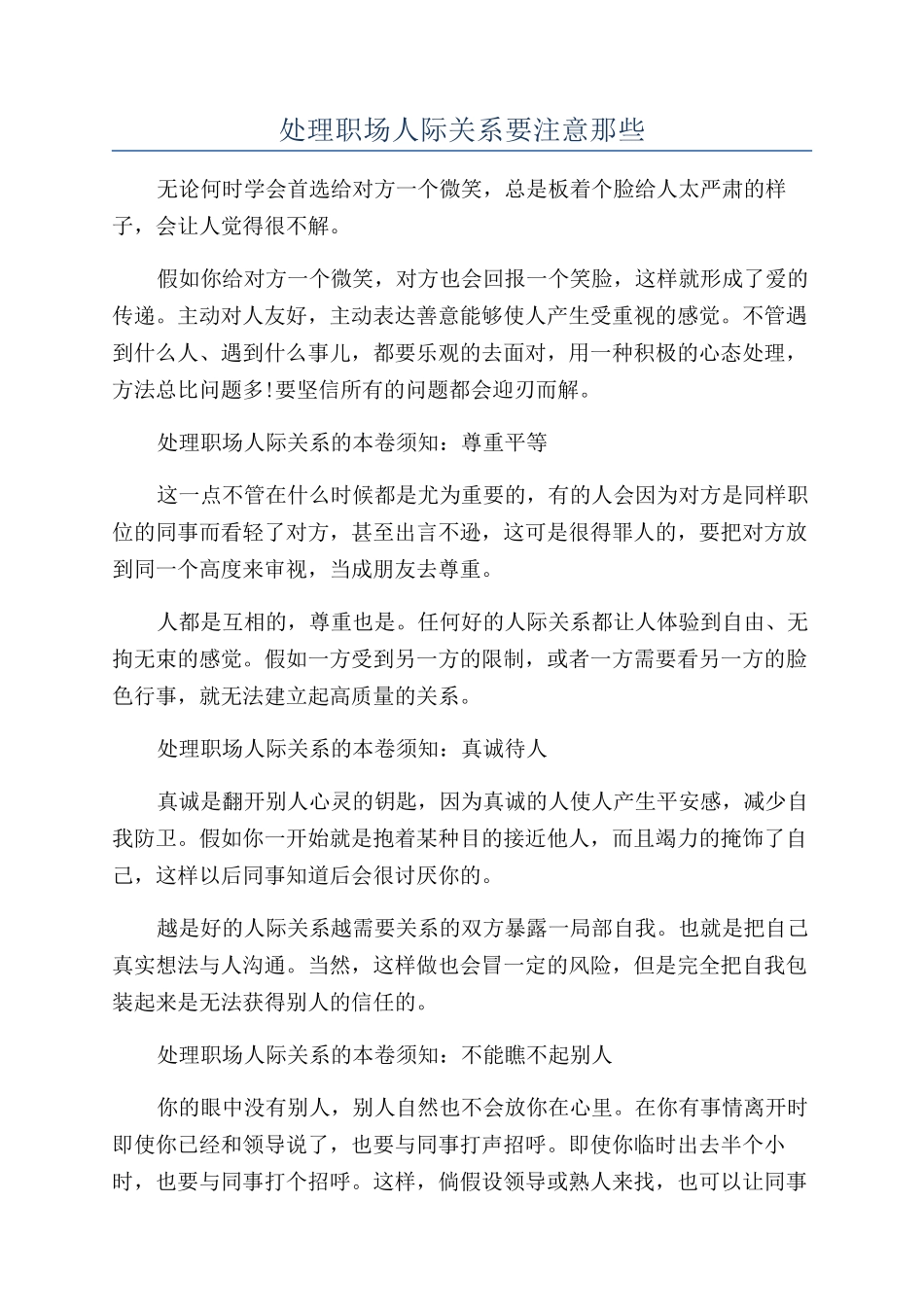 处理职场人际关系要注意那些_第1页