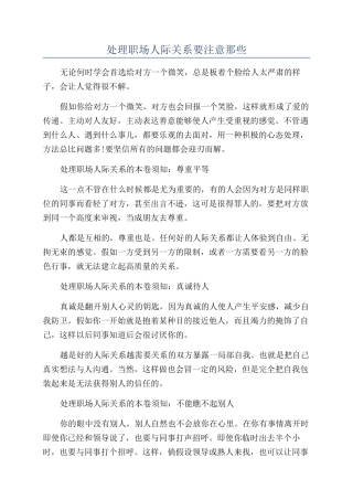 处理职场人际关系要注意那些