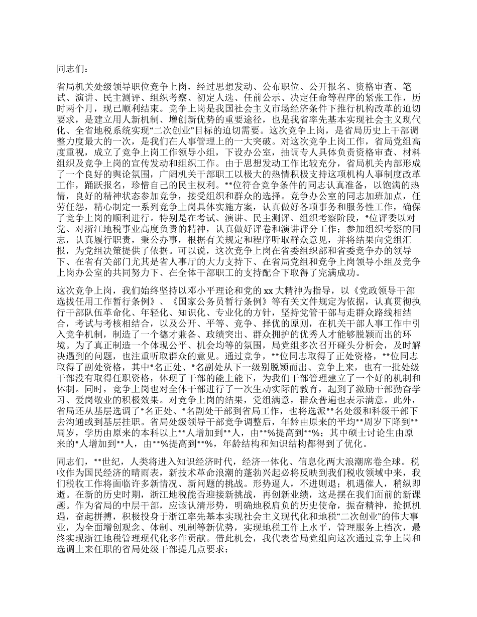处级干部竞争上岗总结大会讲话材料_第1页