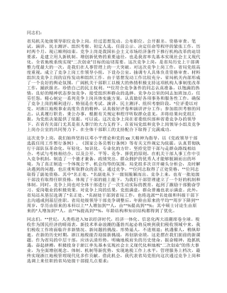 处级干部竞争上岗总结大会讲话材料
