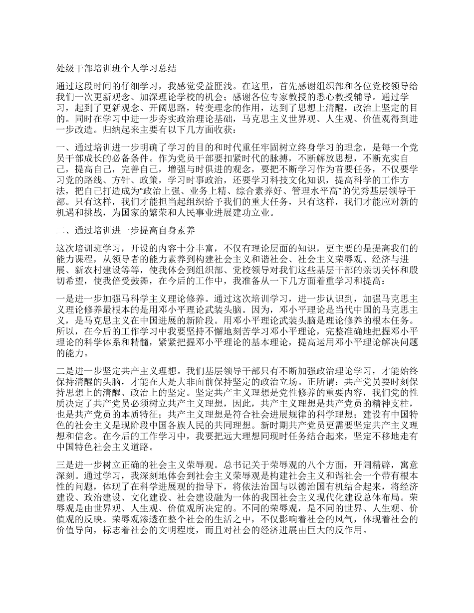 处级干部培训班个人学习总结_第1页