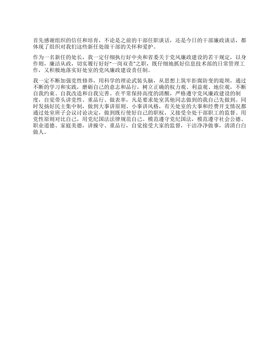 处级干部廉政谈话会上的表态发言_第1页
