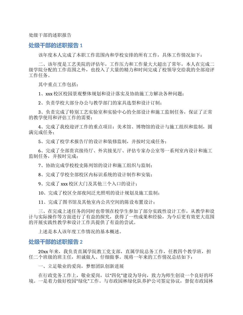 处级干部的述职报告_第1页