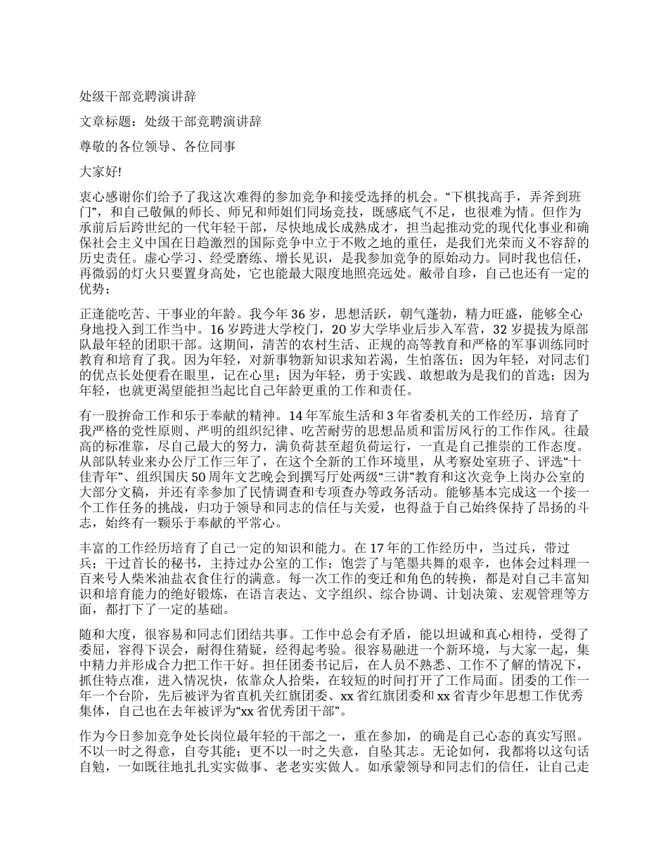 处级干部竞聘演讲辞_第1页