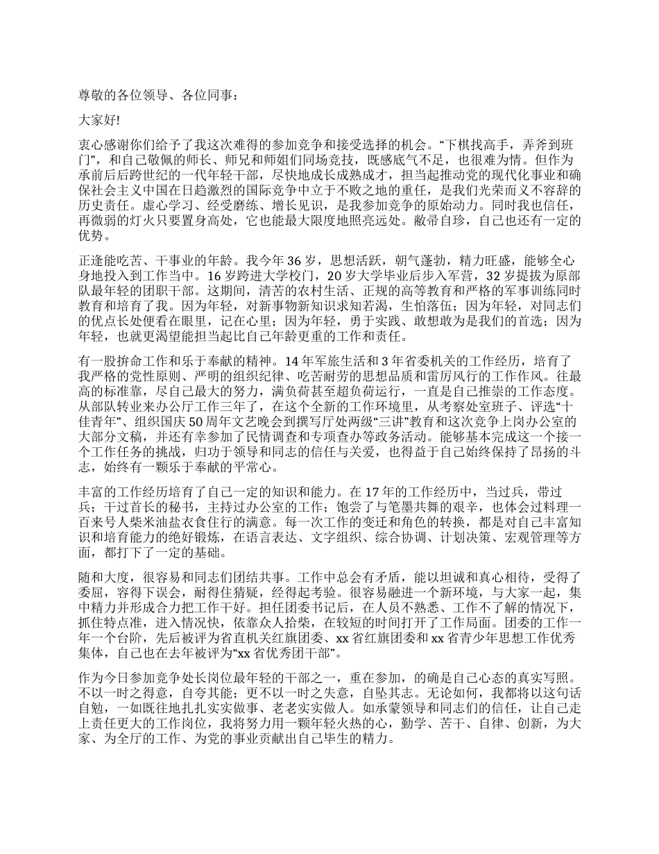 处级干部竞职演讲稿_第1页