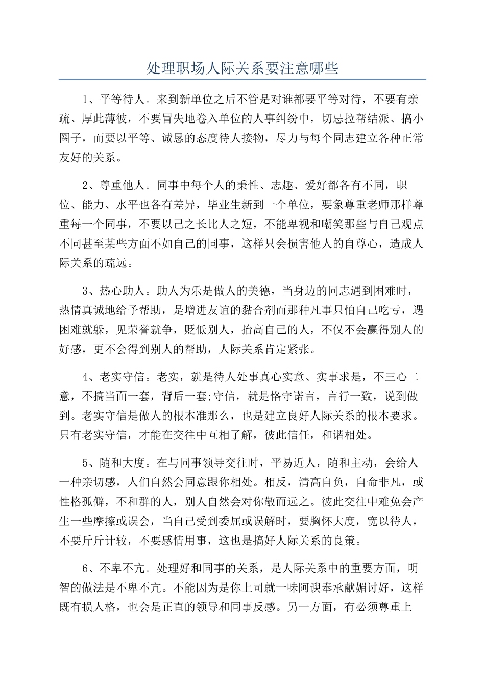 处理职场人际关系要注意哪些_第1页