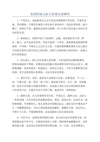 处理职场人际关系要注意哪些