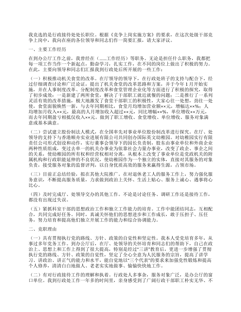 处级干部行政接待处长竞争上岗演讲稿_第1页