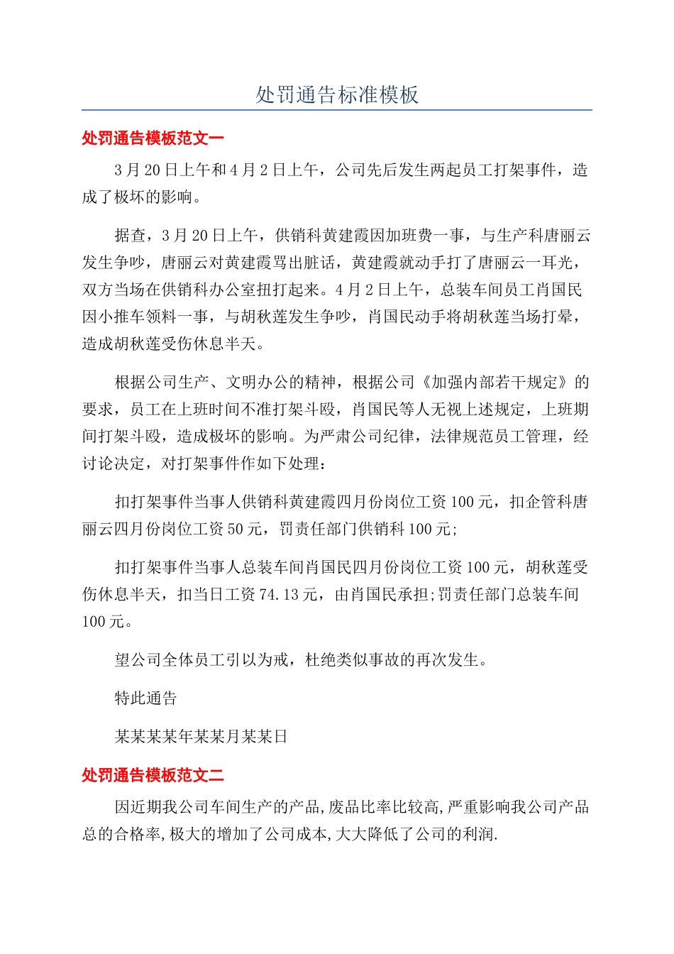 处罚通告标准模板_第1页