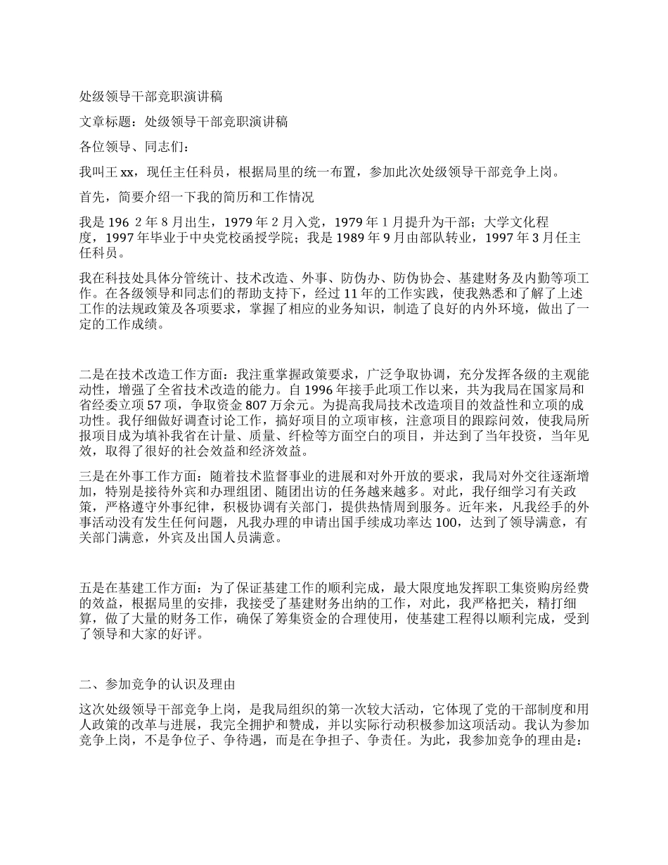 处级领导干部竞职演讲稿_第1页