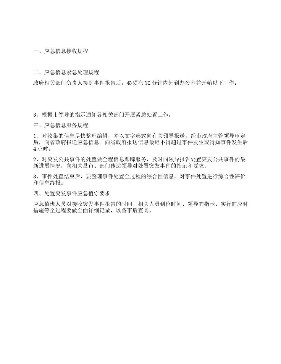 处置公共突发事件应急信息工作规程_第1页