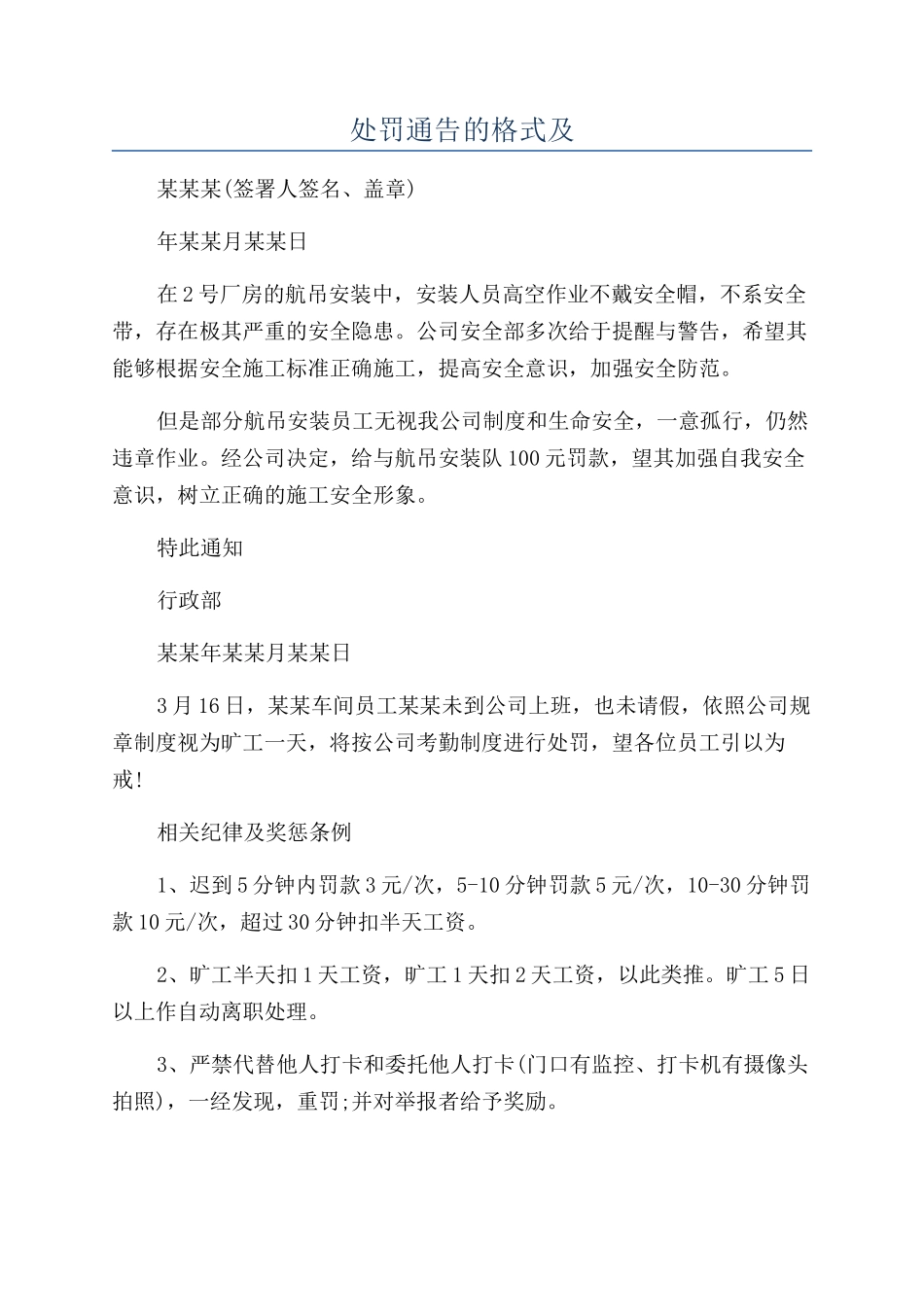 处罚通告的格式及_第1页