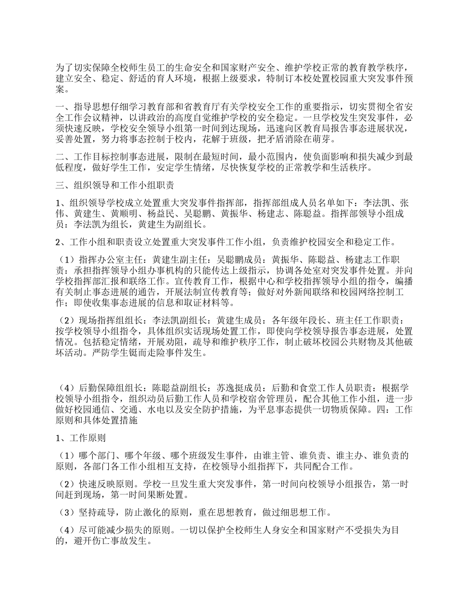 处置校园重大突发事件的预案_第1页